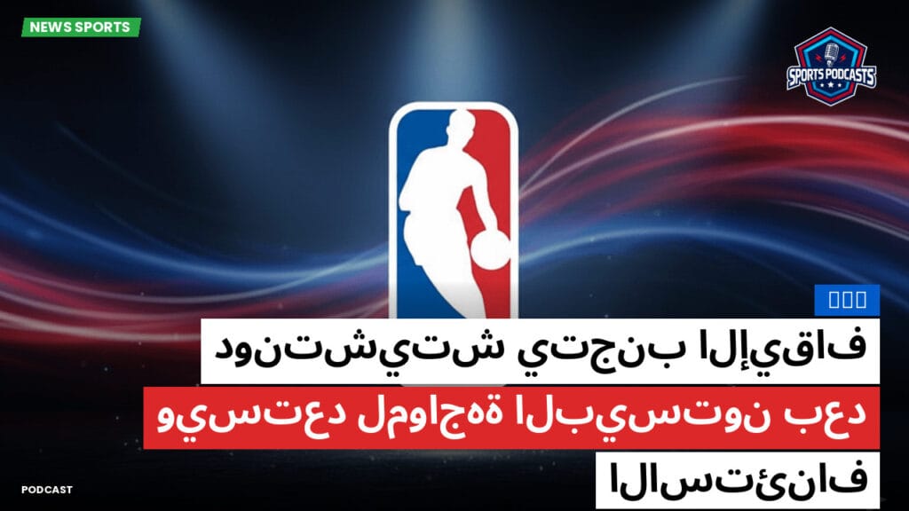 Nba Podcast: NBA : دونتشيتش يتجنب الإيقاف ويستعد لمواجهة البيستون بعد الاستئناف