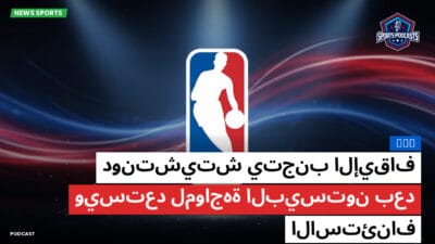 الدوري الأمريكي لكرة السلة Podcast: NBA : دونتشيتش يتجنب الإيقاف ويستعد لمواجهة البيستون بعد الاستئناف