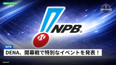 NPB Podcast: NPB : DeNA、開幕戦で特別なイベントを発表！