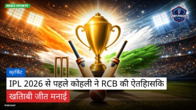 क्रिकेट Podcast: क्रिकेट : IPL 2026 से पहले कोहली ने RCB की ऐतिहासिक खिताबी जीत मनाई