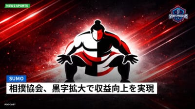 相撲 Podcast: 相撲協会、黒字拡大で収益向上を実現