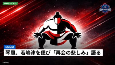 相撲 Podcast: 琴風、若嶋津を偲び「再会の悲しみ」語る