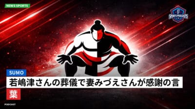 相撲 Podcast: 若嶋津さんの葬儀で妻みづえさんが感謝の言葉