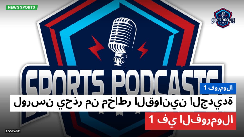 Formule 1 Podcast: فورمولا 1 : لورسن يحذر من مخاطر القوانين الجديدة في الفورمولا 1
