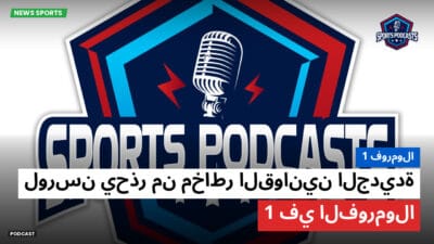 فورمولا 1 Podcast: فورمولا 1 : لورسن يحذر من مخاطر القوانين الجديدة في الفورمولا 1