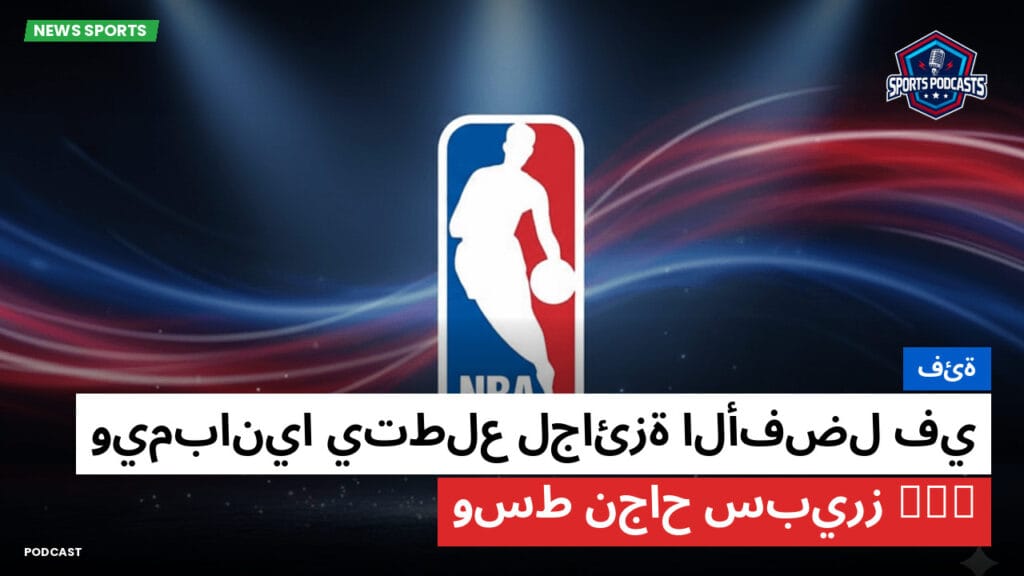 Nba Podcast: فئة: ويمبانيا يتطلع لجائزة الأفضل في NBA وسط نجاح سبيرز