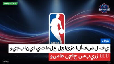 الدوري الأمريكي لكرة السلة Podcast: فئة: ويمبانيا يتطلع لجائزة الأفضل في NBA وسط نجاح سبيرز