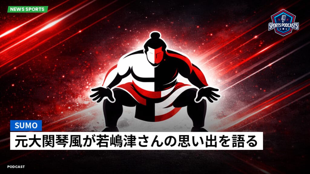 Sumo Podcast: 元大関琴風が若嶋津さんの思い出を語る