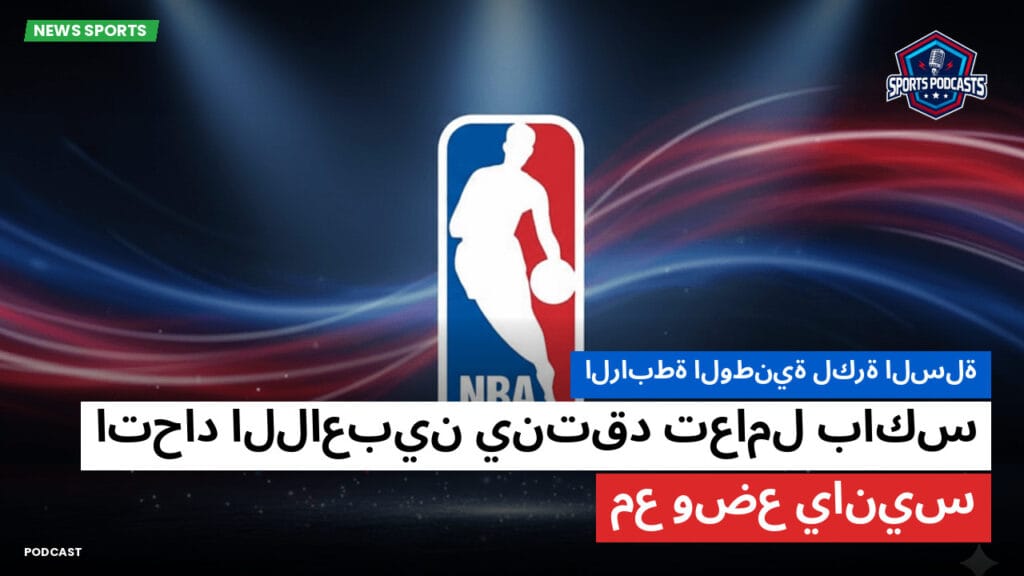 Nba Podcast: الرابطة الوطنية لكرة السلة : اتحاد اللاعبين ينتقد تعامل باكس مع وضع يانيس