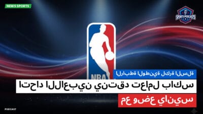 الدوري الأمريكي لكرة السلة Podcast: الرابطة الوطنية لكرة السلة : اتحاد اللاعبين ينتقد تعامل باكس مع وضع يانيس