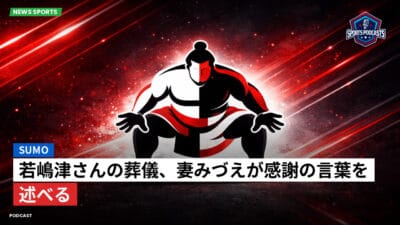 相撲 Podcast: 若嶋津さんの葬儀、妻みづえが感謝の言葉を述べる