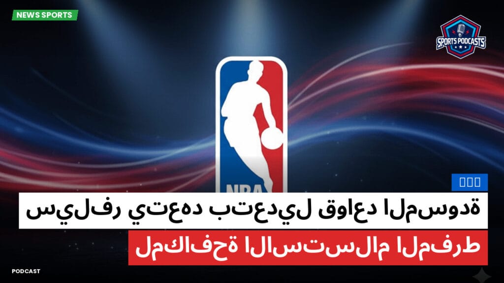 Nba Podcast: NBA: سيلفر يتعهد بتعديل قواعد المسودة لمكافحة الاستسلام المفرط