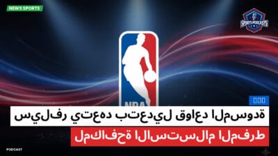 الدوري الأمريكي لكرة السلة Podcast: NBA: سيلفر يتعهد بتعديل قواعد المسودة لمكافحة الاستسلام المفرط