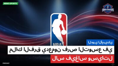 الدوري الأمريكي لكرة السلة Podcast: الدوري الأمريكي: ملاك الفرق يدعمون فرص التوسع في لاس فيغاس وسياتل