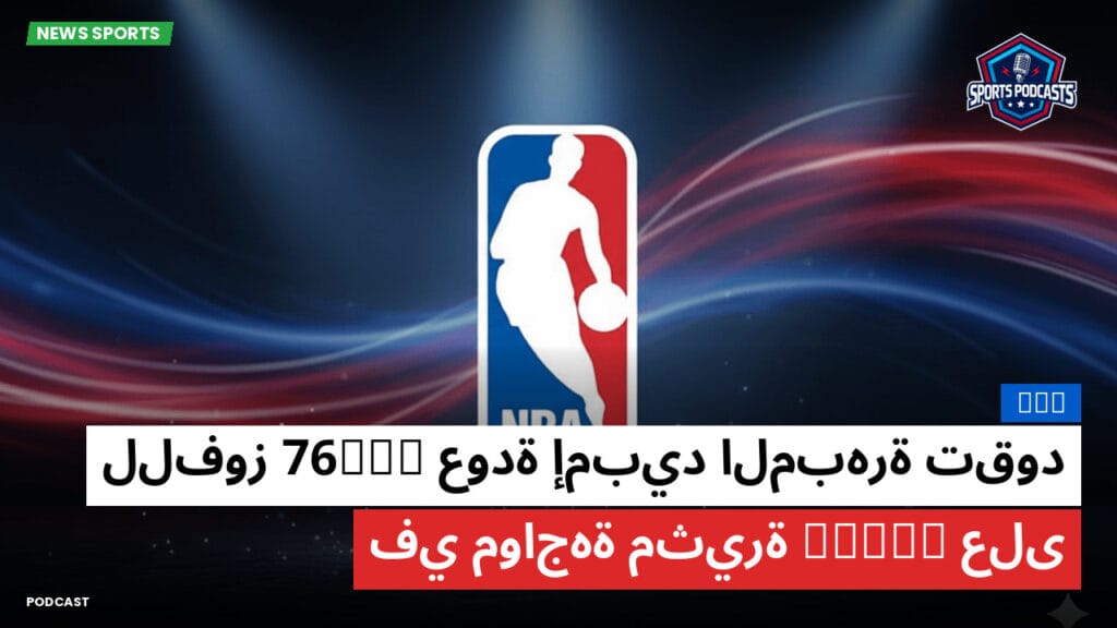 Nba Podcast: NBA : عودة إمبيد المبهرة تقود 76ers للفوز على Bulls في مواجهة مثيرة
