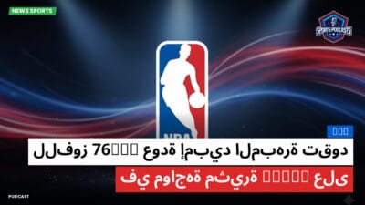 الدوري الأمريكي لكرة السلة Podcast: NBA : عودة إمبيد المبهرة تقود 76ers للفوز على Bulls في مواجهة مثيرة