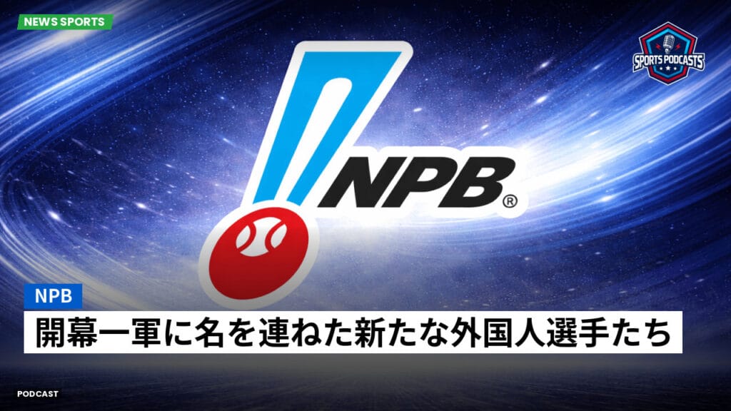 Npb Podcast: NPB : 開幕一軍に名を連ねた新たな外国人選手たち