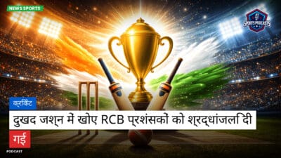 क्रिकेट Podcast: क्रिकेट : दुखद जश्न में खोए RCB प्रशंसकों को श्रद्धांजलि दी गई