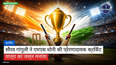 क्रिकेट Podcast: क्रिकेट : सौरव गांगुली ने एमएस धोनी की प्रेरणादायक क्रिकेट यात्रा का जश्न मनाया