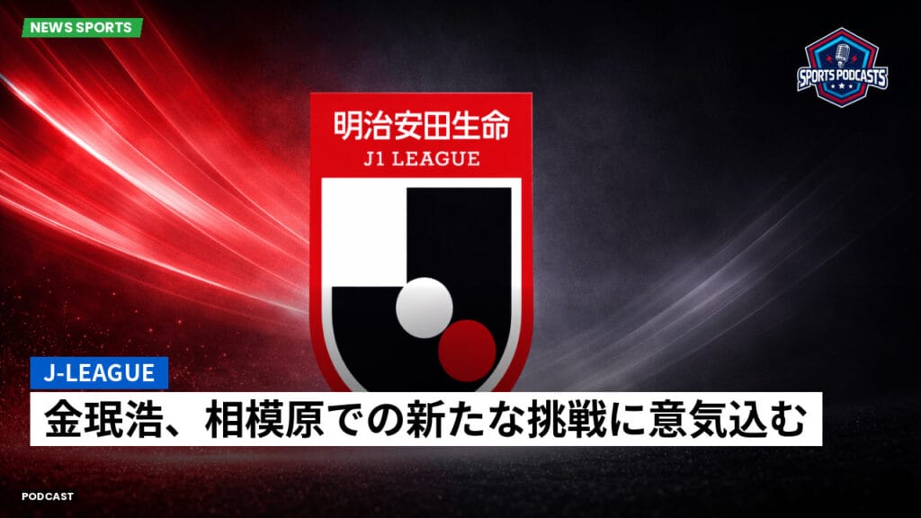 J League Podcast: J-League : 金珉浩、相模原での新たな挑戦に意気込む