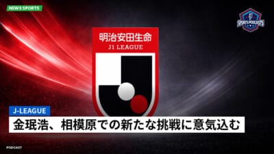 Jリーグ Podcast: J-League : 金珉浩、相模原での新たな挑戦に意気込む