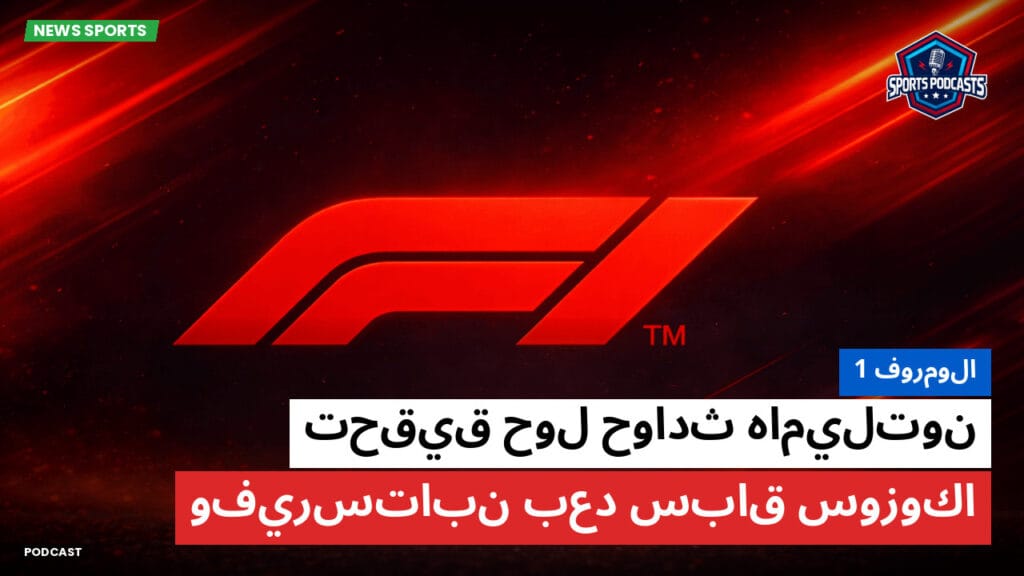 Formule 1 Podcast: فورمولا 1 : تحقيق حول حوادث هاميلتون وفيرستابن بعد سباق سوزوكا