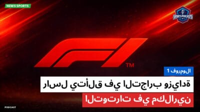 فورمولا 1 Podcast: فورمولا 1 : راسل يتألق في التجارب وزيادة التوترات في مكلارين