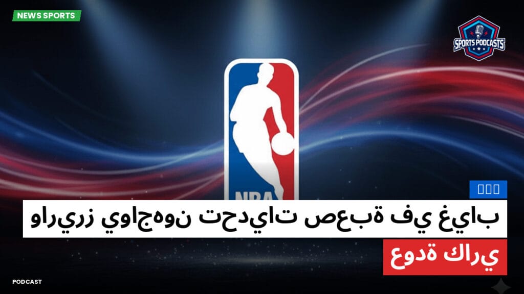 Nba Podcast: NBA : واريرز يواجهون تحديات صعبة في غياب عودة كاري
