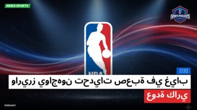 الدوري الأمريكي لكرة السلة Podcast: NBA : واريرز يواجهون تحديات صعبة في غياب عودة كاري