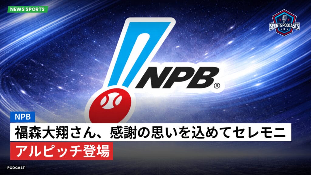 Npb Podcast: NPB : 福森大翔さん、感謝の思いを込めてセレモニアルピッチ登場