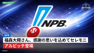 NPB Podcast: NPB : 福森大翔さん、感謝の思いを込めてセレモニアルピッチ登場
