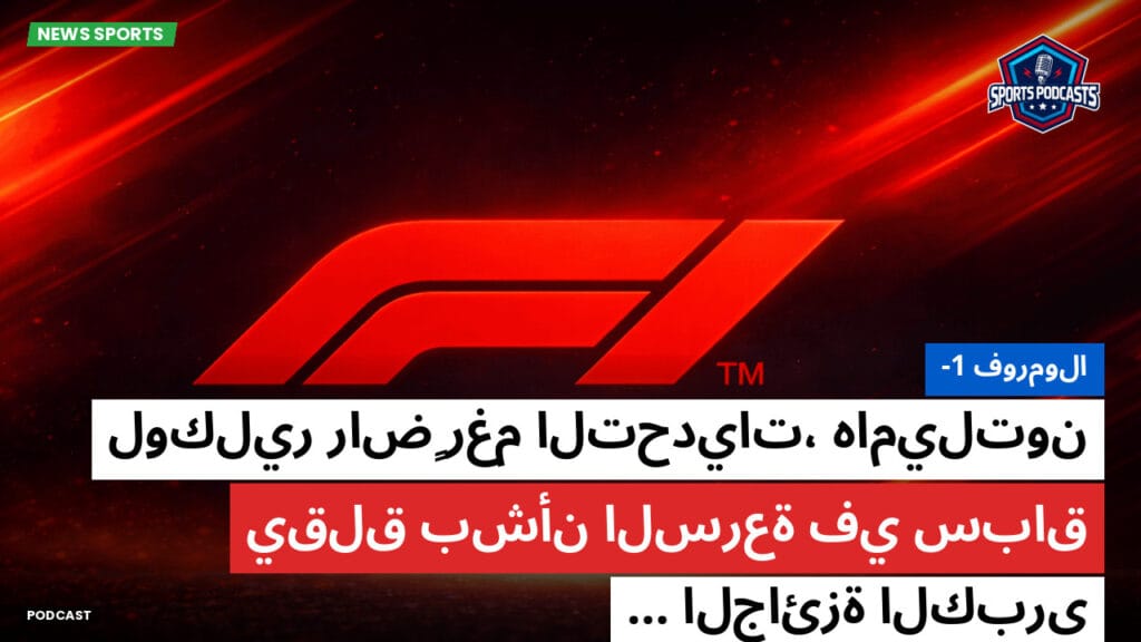 Formule 1 Podcast: فورمولا-1 : لوكلير راضٍ رغم التحديات، هاميلتون يقلق بشأن السرعة في سباق الجائزة الكبرى...