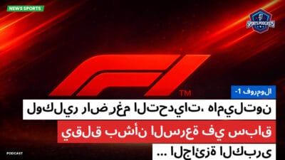 فورمولا 1 Podcast: فورمولا-1 : لوكلير راضٍ رغم التحديات، هاميلتون يقلق بشأن السرعة في سباق الجائزة الكبرى...