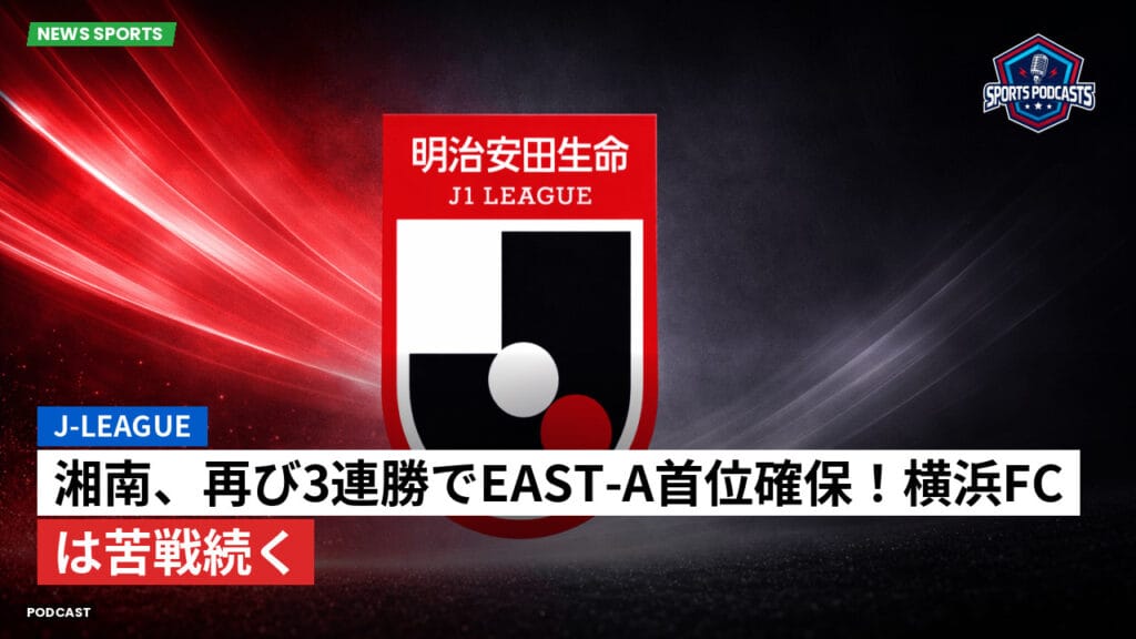 J League Podcast: J-League : 湘南、再び3連勝でEAST-A首位確保！横浜FCは苦戦続く