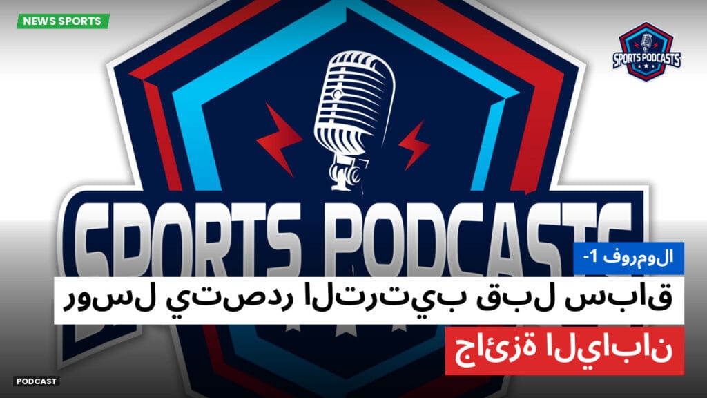 Formule 1 Podcast: فورمولا-1 : روسل يتصدر الترتيب قبل سباق جائزة اليابان