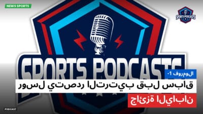فورمولا 1 Podcast: فورمولا-1 : روسل يتصدر الترتيب قبل سباق جائزة اليابان
