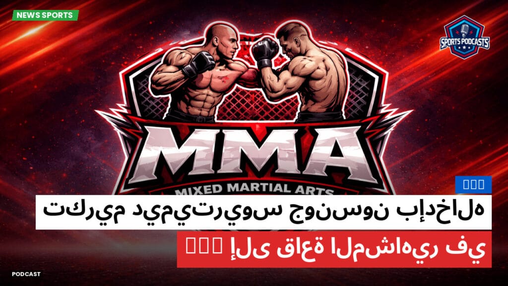 Mma Podcast: MMA : تكريم ديميتريوس جونسون بإدخاله إلى قاعة المشاهير في UFC