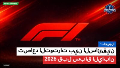 فورمولا 1 Podcast: فورمولا 1 : تصاعد التوترات بين السائقين قبل سباق اليابان 2026