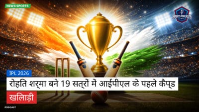 क्रिकेट Podcast: IPL 2026 : रोहित शर्मा बने 19 सत्रों में आईपीएल के पहले कैप्ड खिलाड़ी