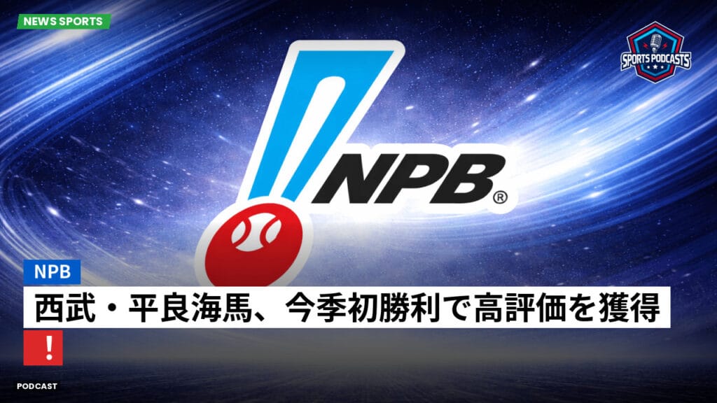 Npb Podcast: NPB : 西武・平良海馬、今季初勝利で高評価を獲得！
