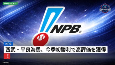 NPB Podcast: NPB : 西武・平良海馬、今季初勝利で高評価を獲得！