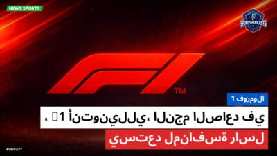فورمولا 1 Podcast: فورمولا 1 : أنتونيللي، النجم الصاعد في F1، يستعد لمنافسة راسل