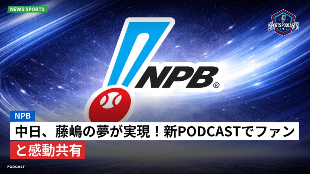 Npb Podcast: NPB : 中日、藤嶋の夢が実現！新Podcastでファンと感動共有