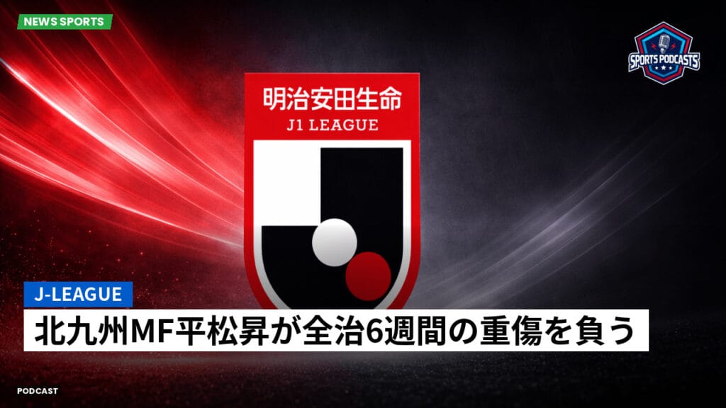 J League Podcast: J-League : 北九州MF平松昇が全治6週間の重傷を負う