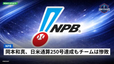 NPB Podcast: NPB : 岡本和真、日米通算250号達成もチームは惨敗