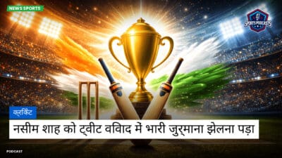 क्रिकेट Podcast: क्रिकेट : नसीम शाह को ट्वीट विवाद में भारी जुर्माना झेलना पड़ा