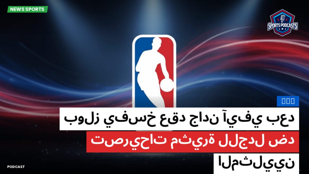 Nba Podcast: NBA : بولز يفسخ عقد جادن آيفي بعد تصريحات مثيرة للجدل ضد المثليين