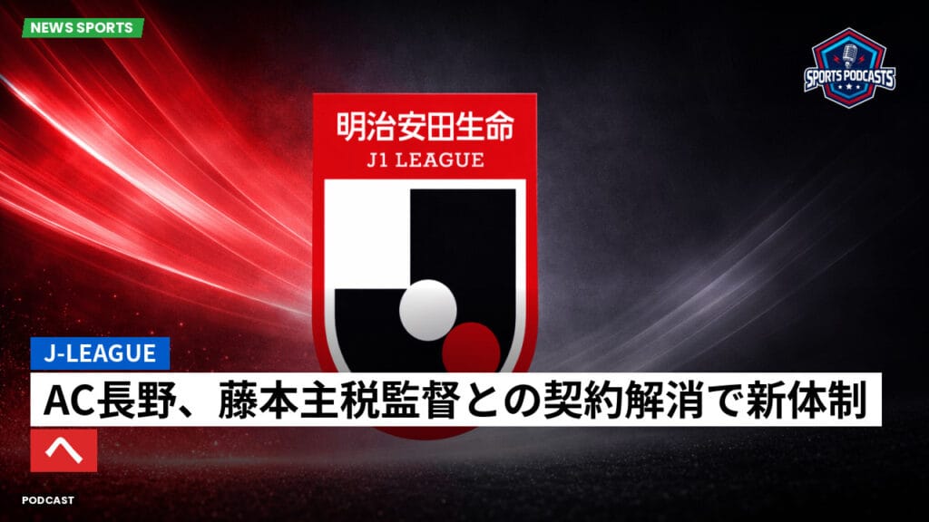 J League Podcast: J-League : AC長野、藤本主税監督との契約解消で新体制へ