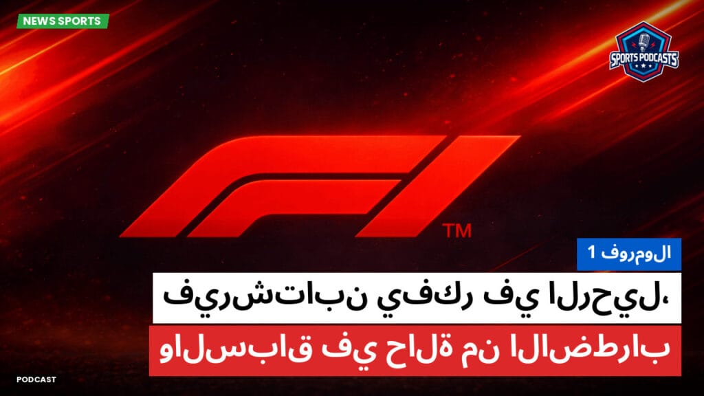 Formule 1 Podcast: فورمولا 1 : فيرشتابن يفكر في الرحيل، والسباق في حالة من الاضطراب