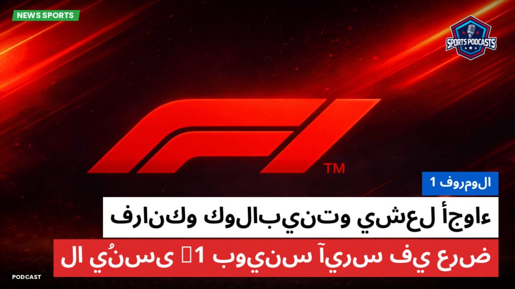 Formule 1 Podcast: فورمولا 1 : فرانكو كولابينتو يشعل أجواء بوينس آيرس في عرض F1 لا يُنسى